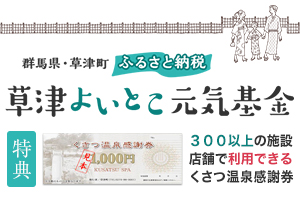 草津よいとこ元気基金 ふるさと納税特設サイト